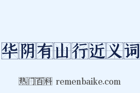 华阴有山行近义词是什么意思的图片